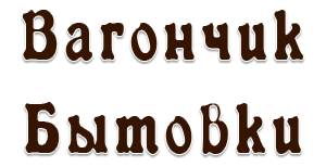вагончикбытовки.рф